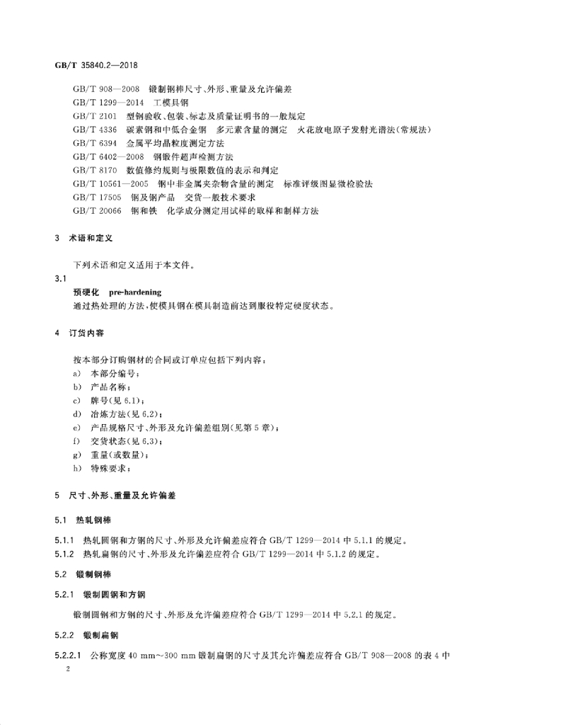 GB/T 35840.2-2018 标准预览