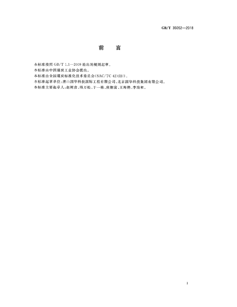 GB/T 35052-2018 标准预览