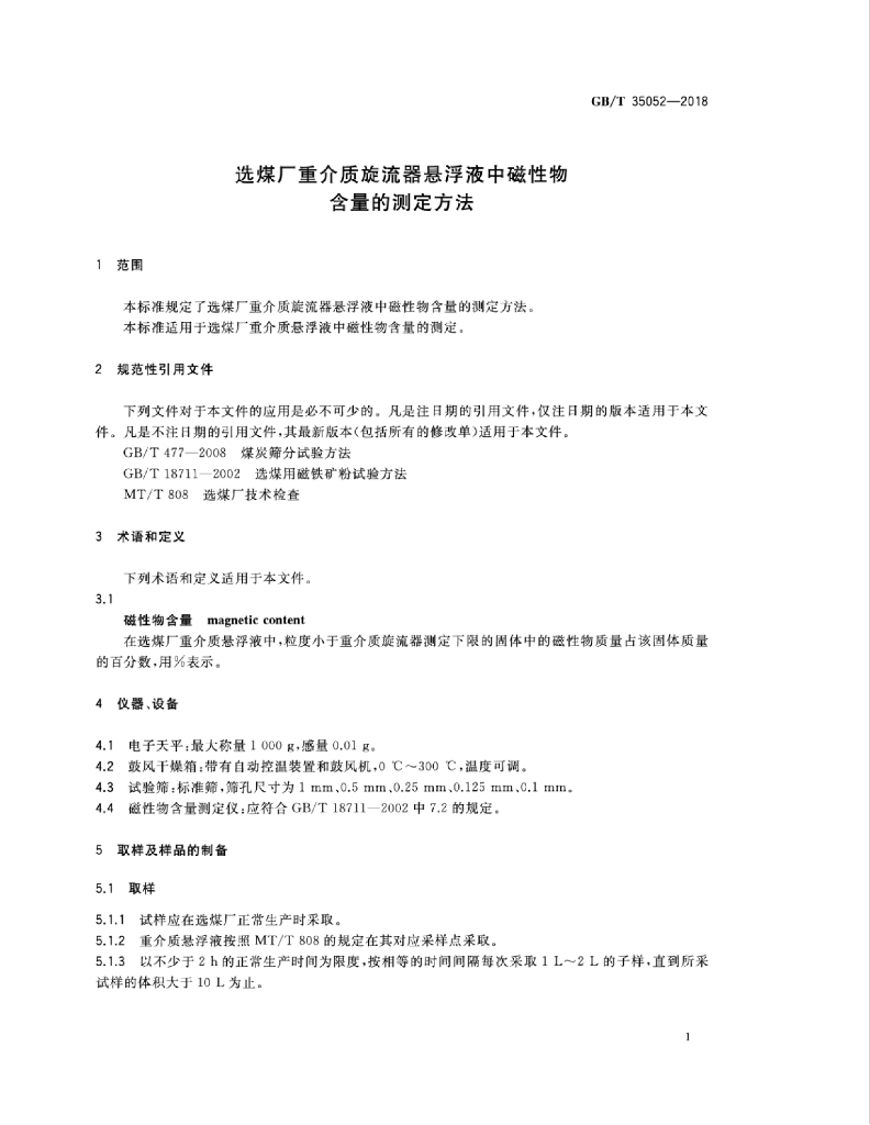 GB/T 35052-2018 标准预览