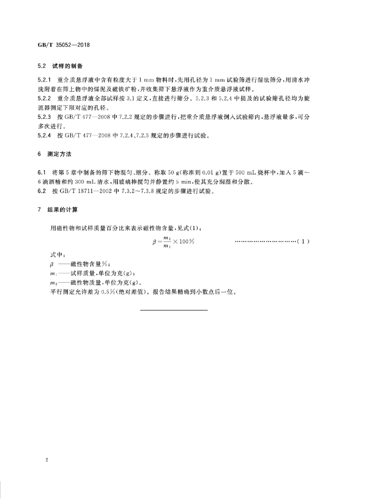 GB/T 35052-2018 标准预览