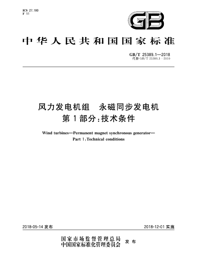 GB/T 25389.1-2018 标准预览