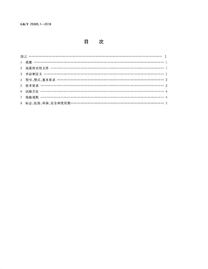 GB/T 25389.1-2018 标准预览