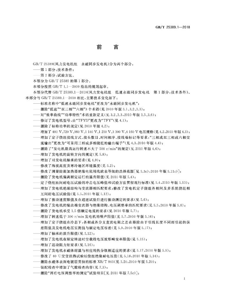 GB/T 25389.1-2018 标准预览