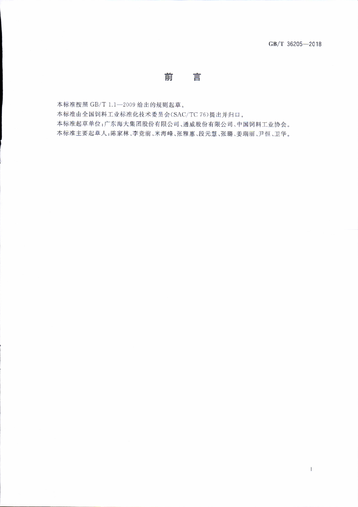 GB/T 36205-2018 标准预览