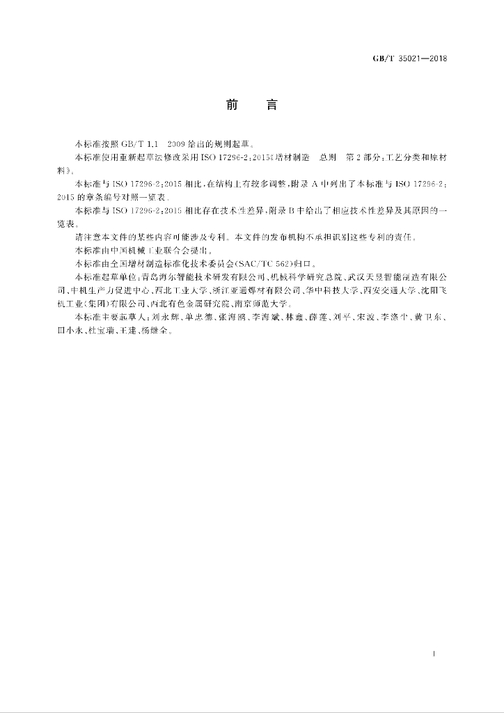 GB/T 35021-2018 标准预览