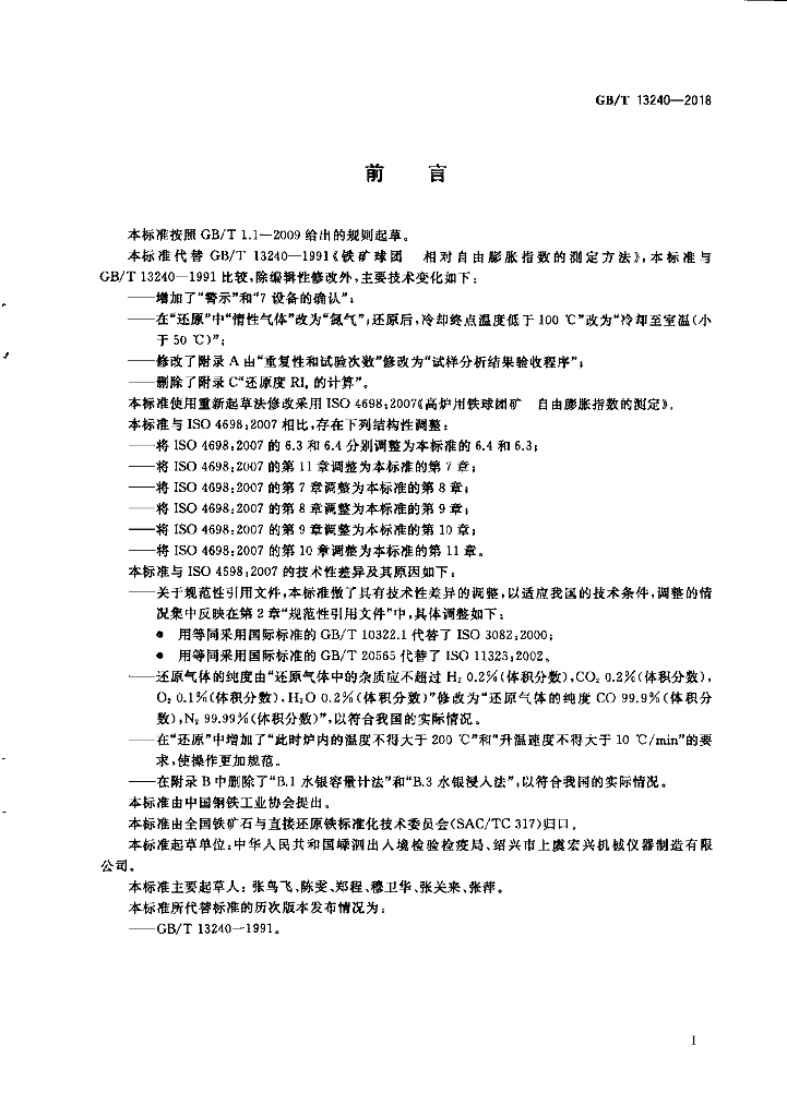 GB/T 13240-2018 标准预览