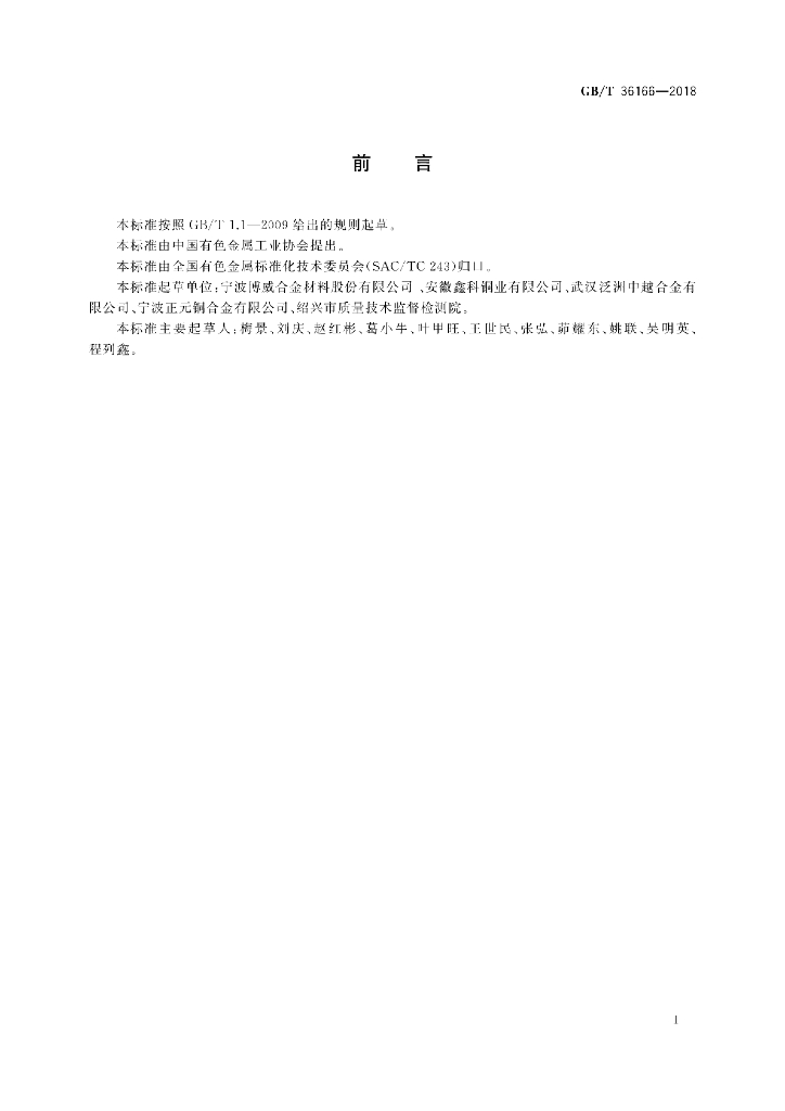 GB/T 36166-2018 标准预览