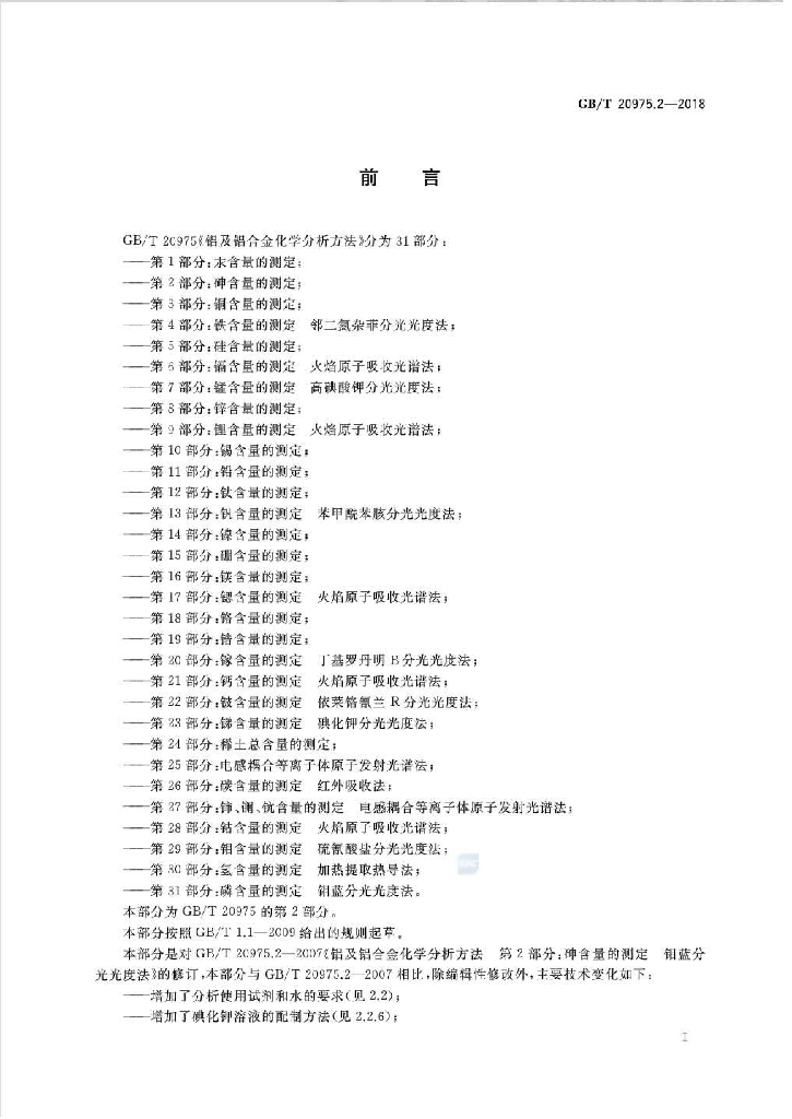 GB/T 20975.2-2018 标准预览