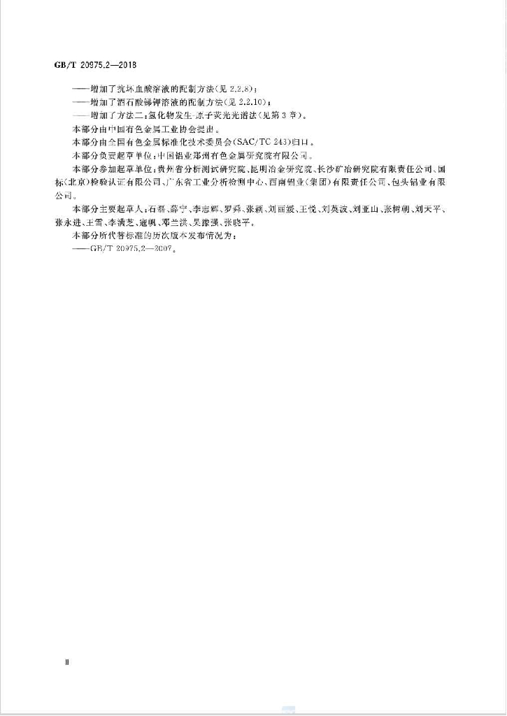 GB/T 20975.2-2018 标准预览