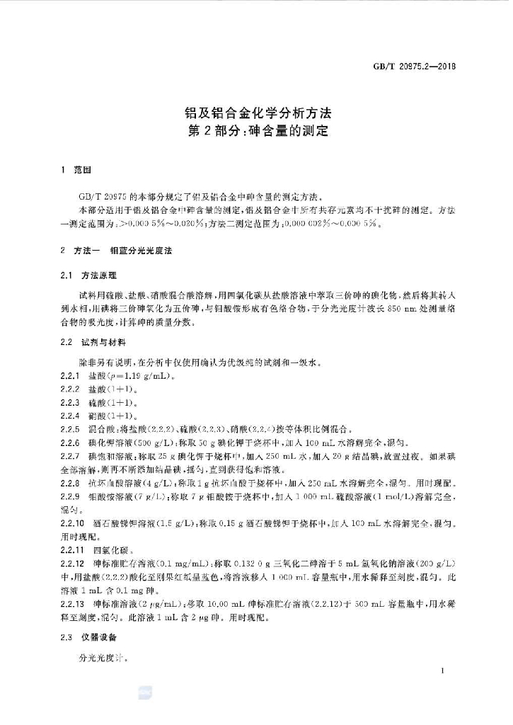 GB/T 20975.2-2018 标准预览