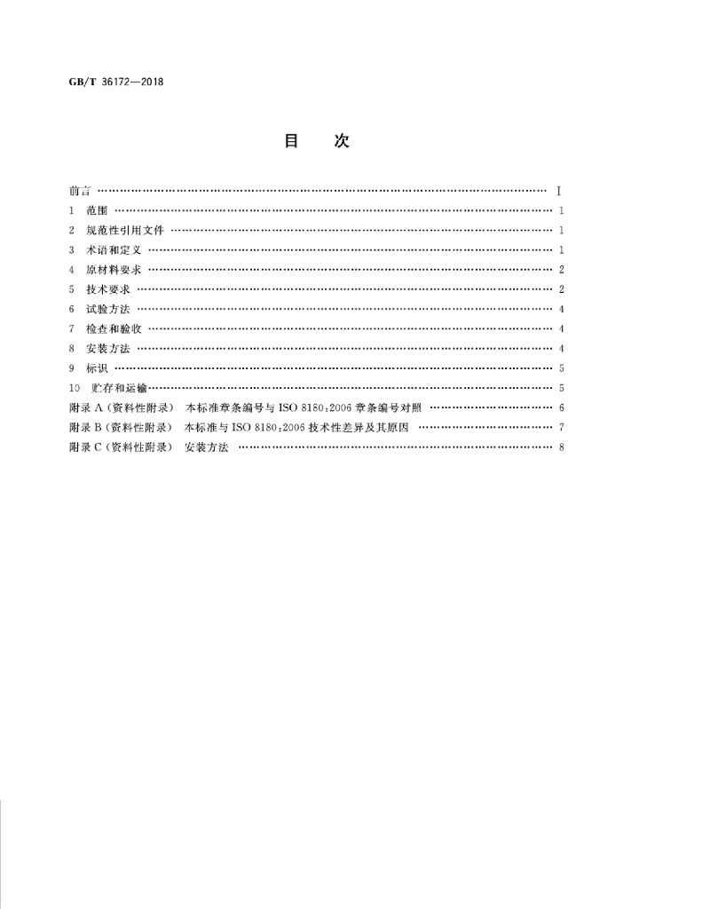 GB/T 36172-2018 标准预览