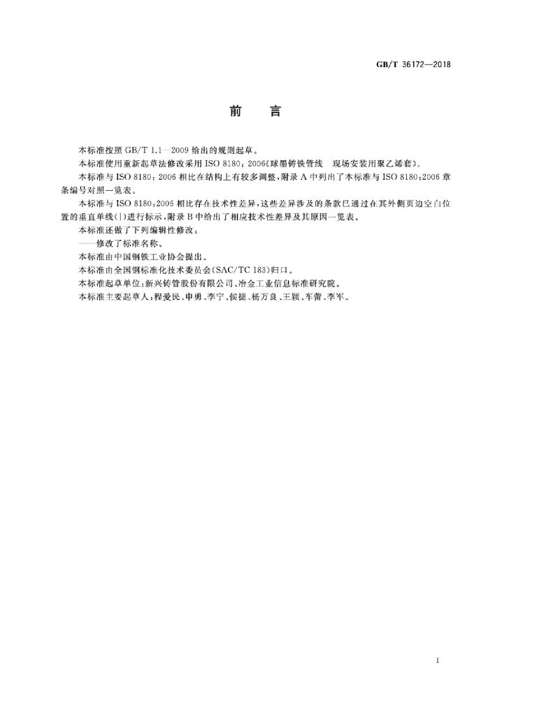 GB/T 36172-2018 标准预览