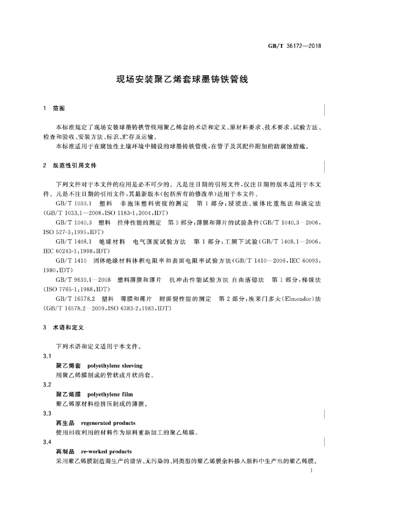 GB/T 36172-2018 标准预览
