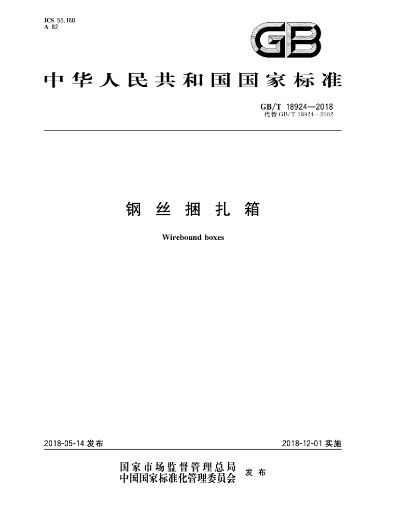 GB/T 18924-2018 标准预览