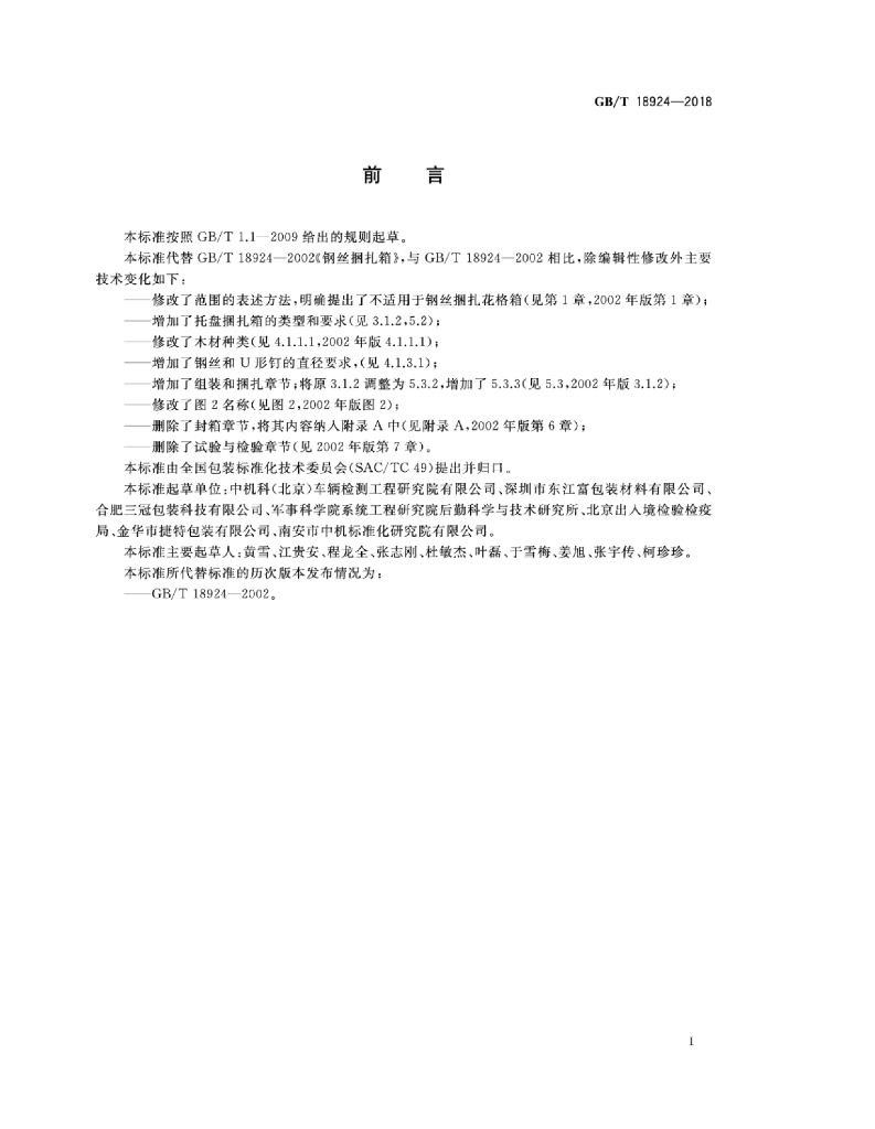 GB/T 18924-2018 标准预览
