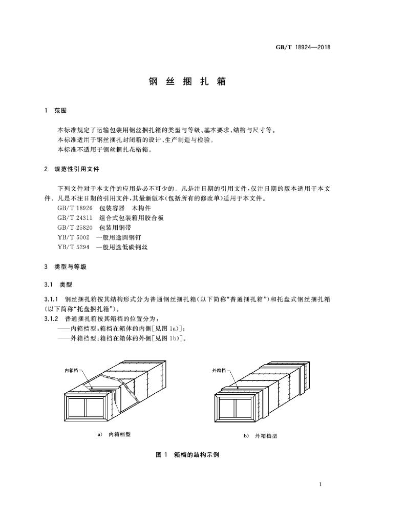 GB/T 18924-2018 标准预览