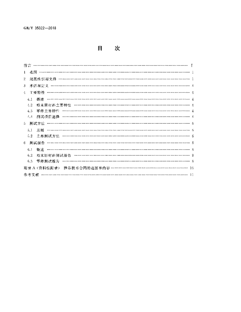 GB/T 35022-2018 标准预览