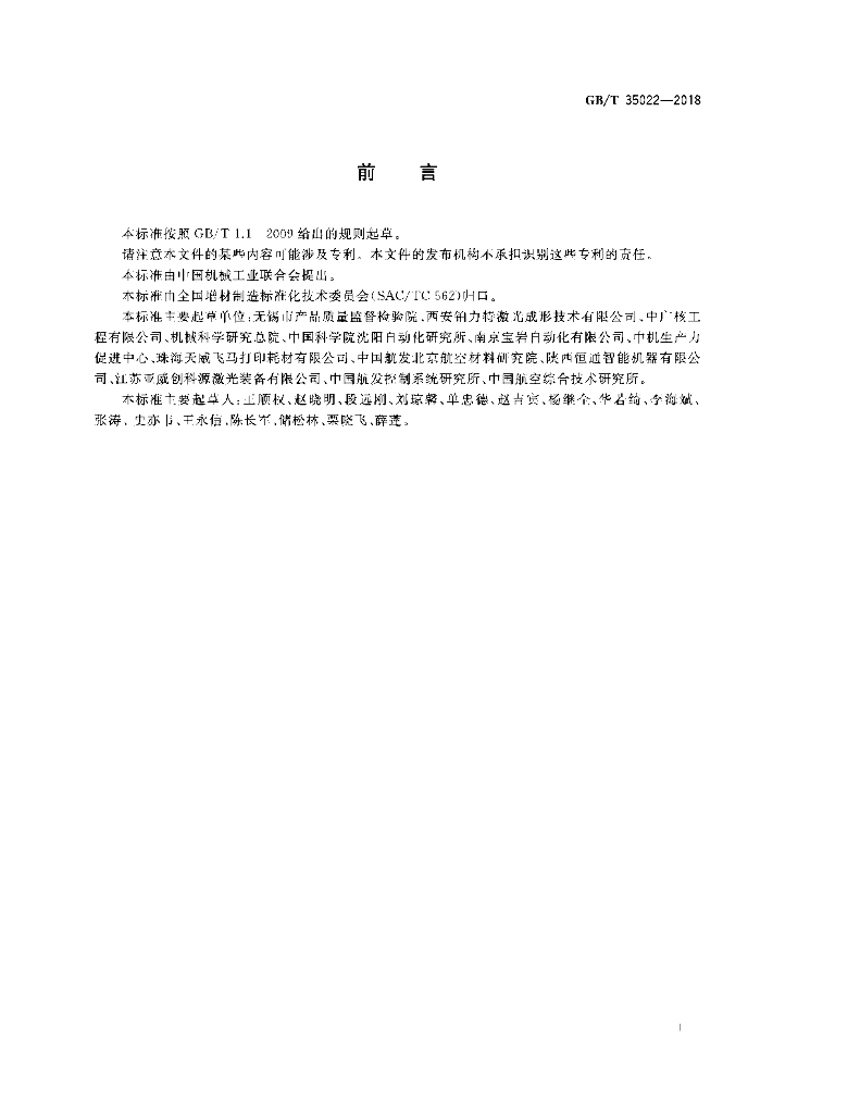 GB/T 35022-2018 标准预览