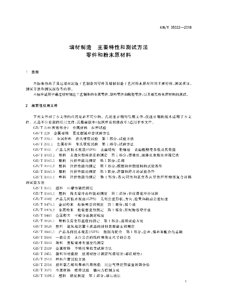 GB/T 35022-2018 标准预览
