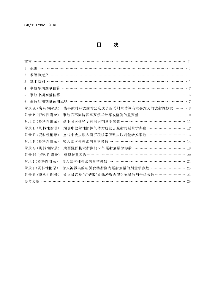 GB/T 17982-2018 标准预览