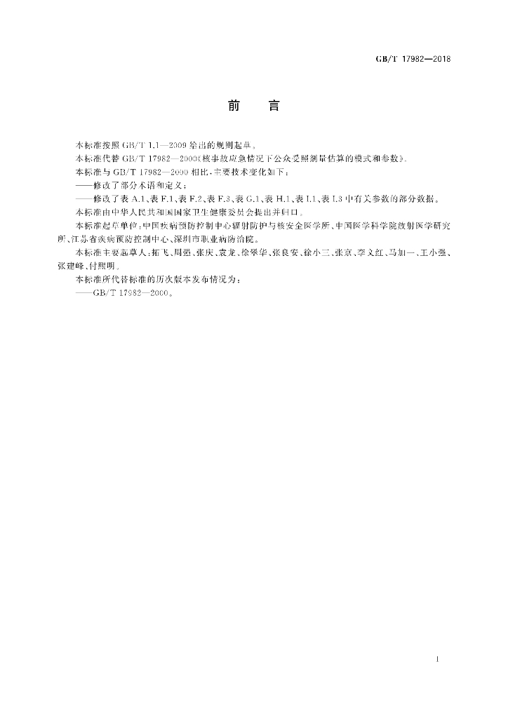 GB/T 17982-2018 标准预览