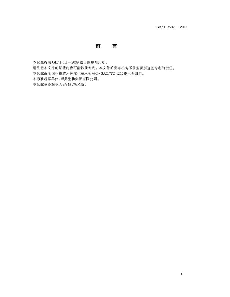 GB/T 35029-2018 标准预览