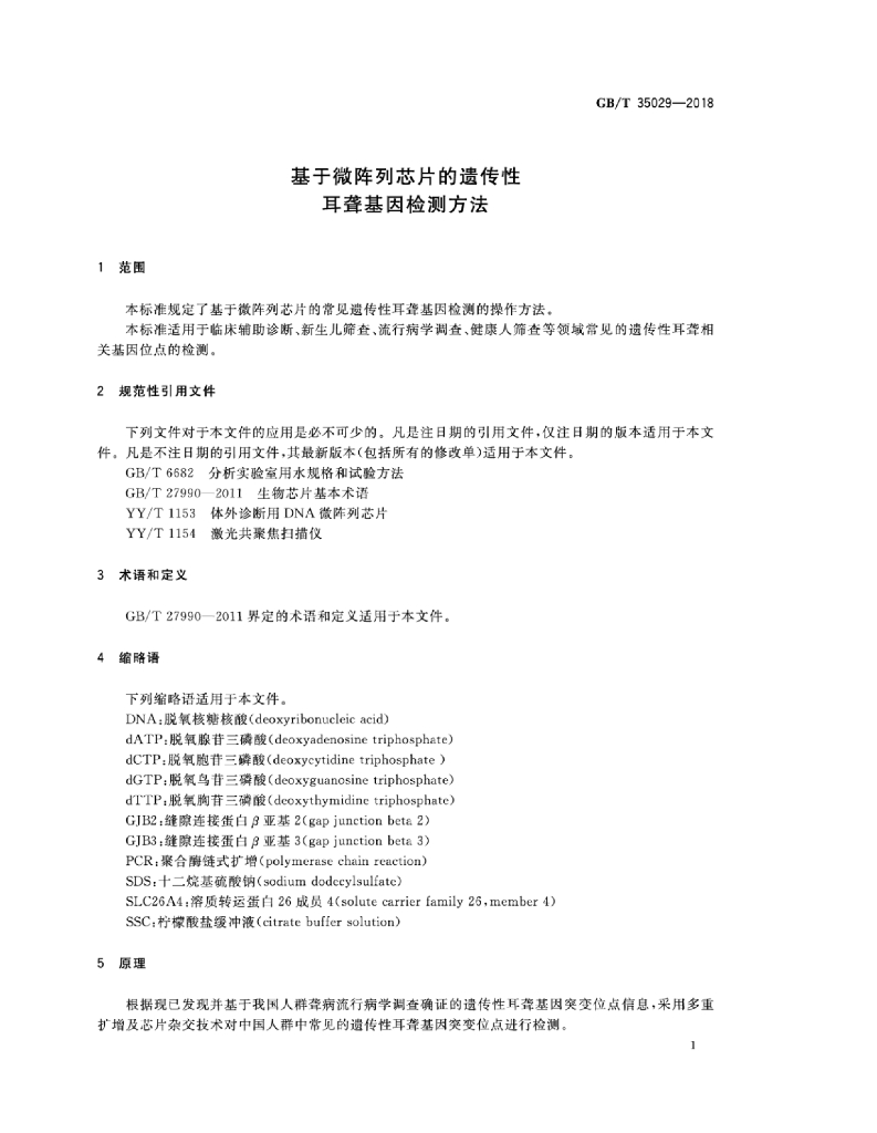 GB/T 35029-2018 标准预览