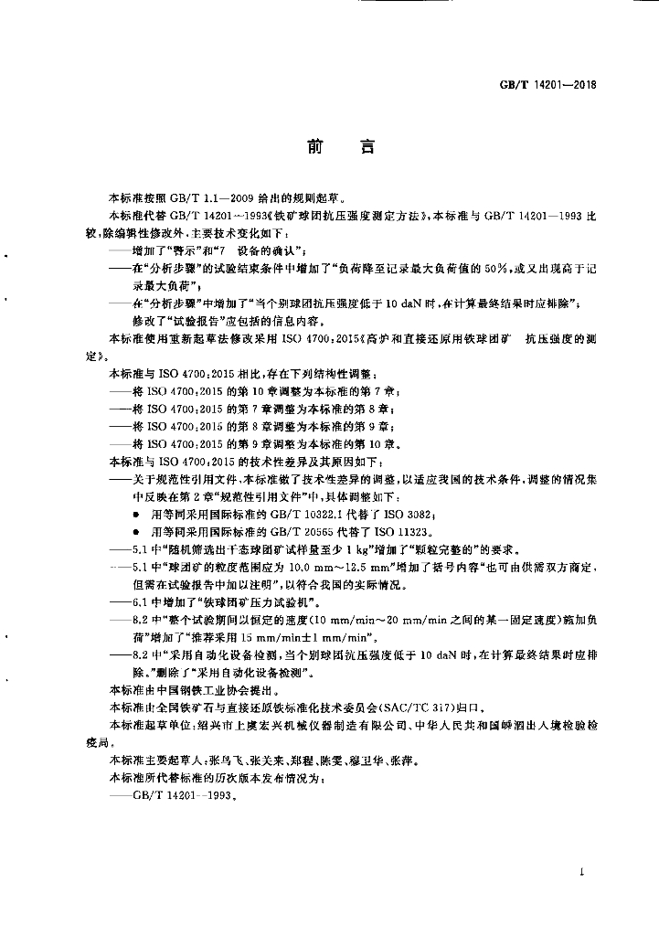 GB/T 14201-2018 标准预览