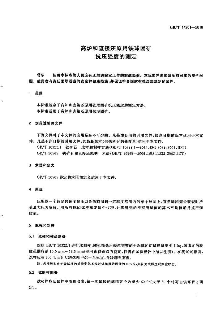 GB/T 14201-2018 标准预览