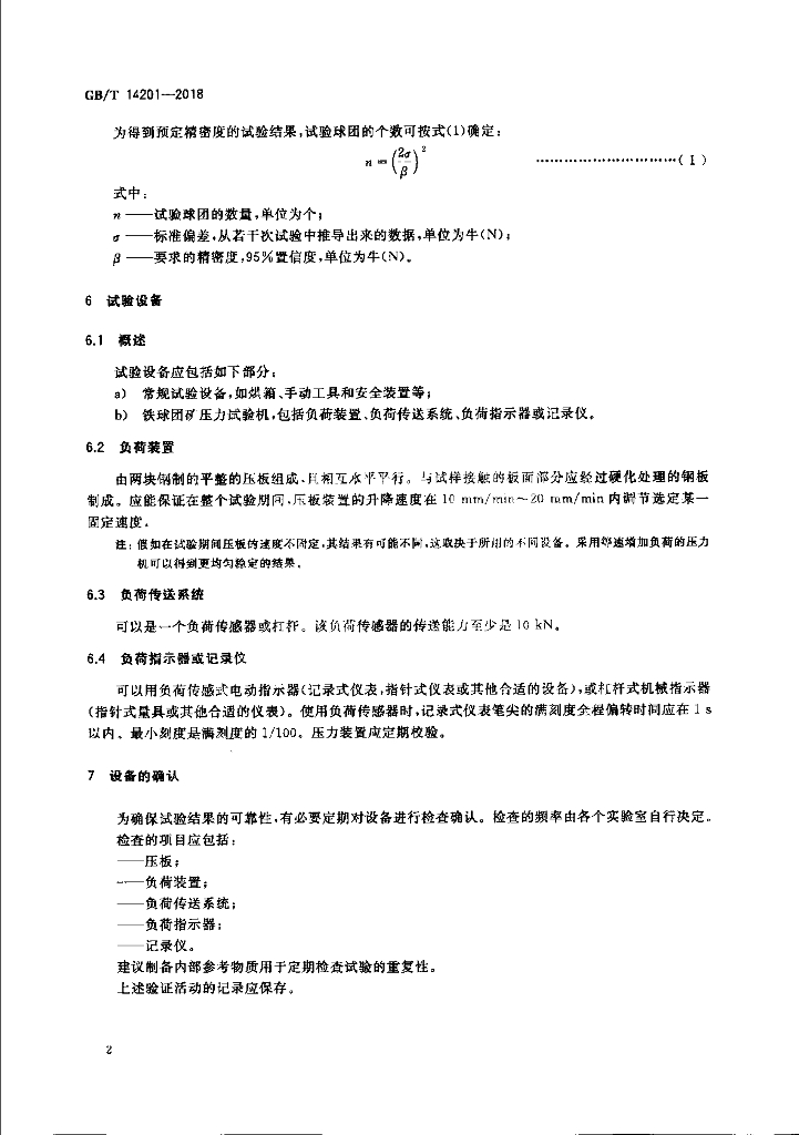 GB/T 14201-2018 标准预览