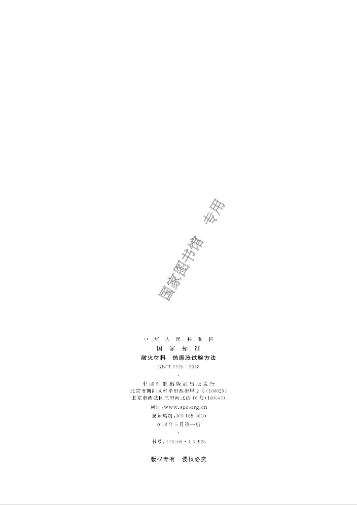 GB/T 7320-2018 标准预览