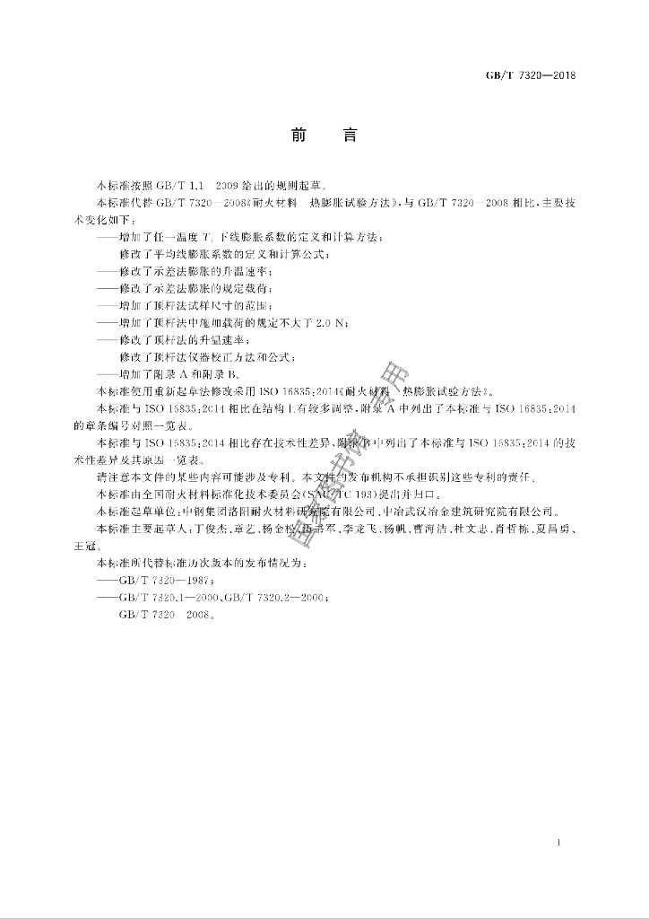 GB/T 7320-2018 标准预览