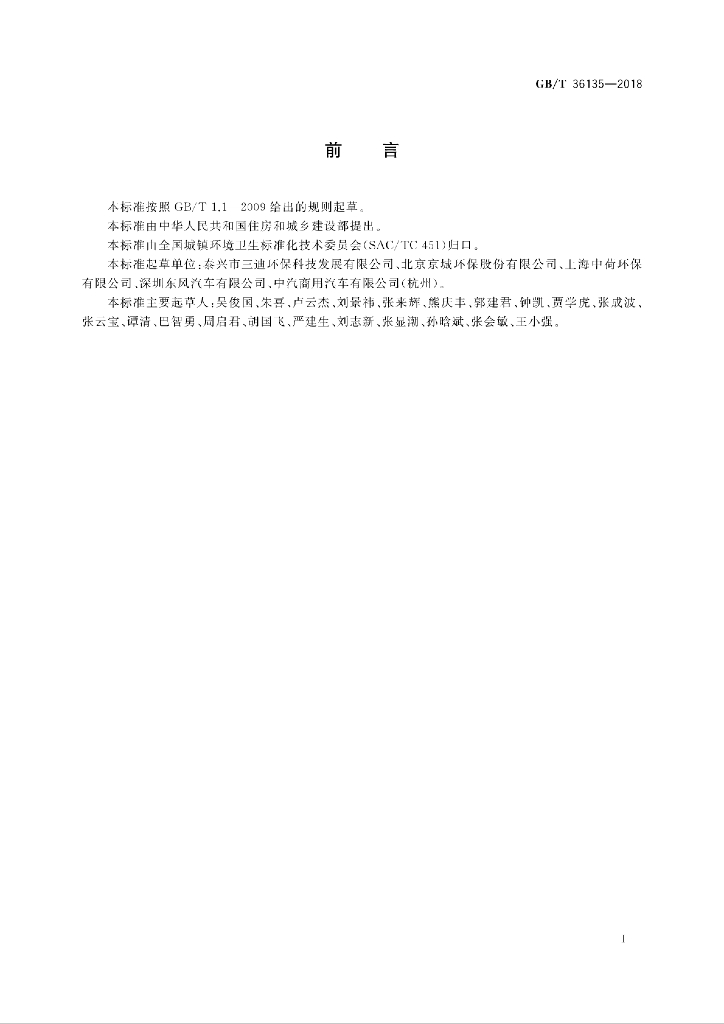 GB/T 36135-2018 标准预览