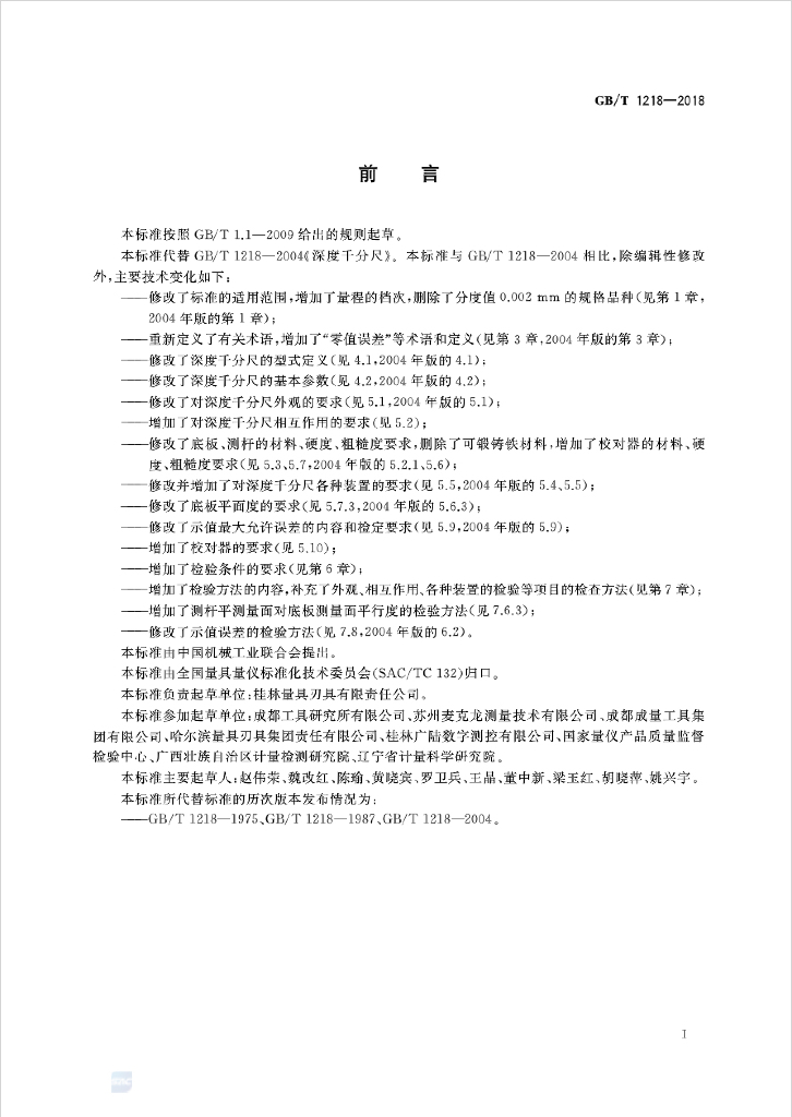 GB/T 1218-2018 标准预览