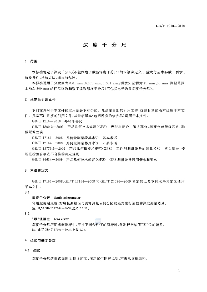 GB/T 1218-2018 标准预览