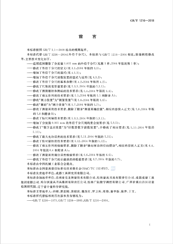 GB/T 1216-2018 标准预览