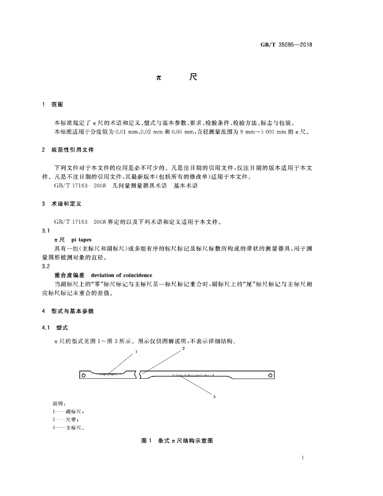GB/T 35095-2018 标准预览