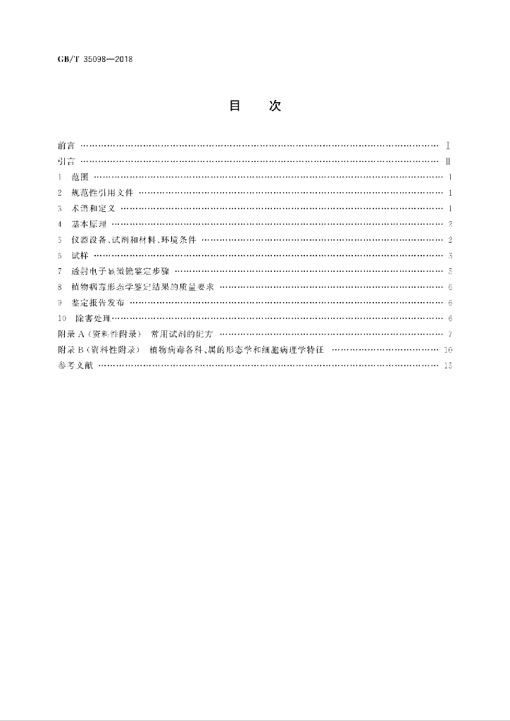 GB/T 35098-2018 标准预览