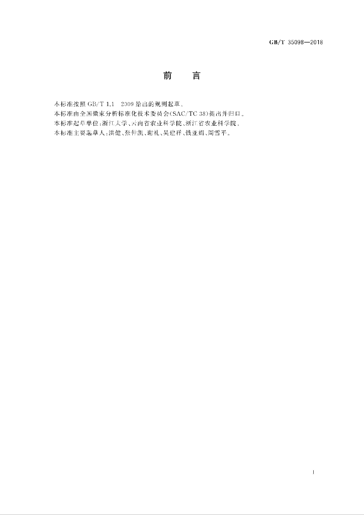 GB/T 35098-2018 标准预览