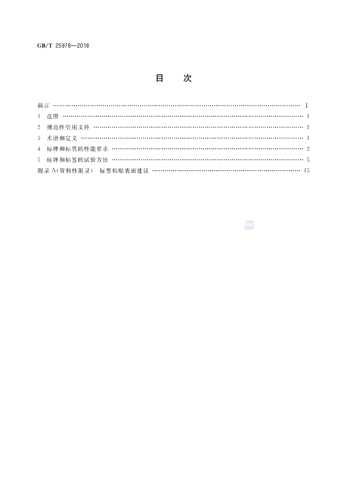 GB/T 25978-2018 标准预览