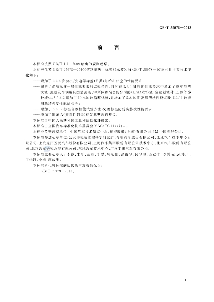 GB/T 25978-2018 标准预览