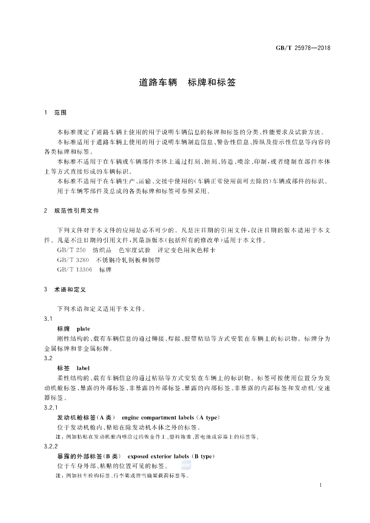 GB/T 25978-2018 标准预览