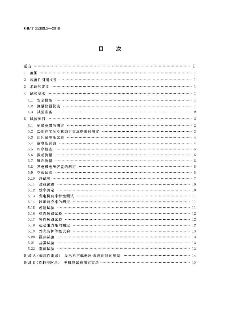 GB/T 25389.2-2018 标准预览