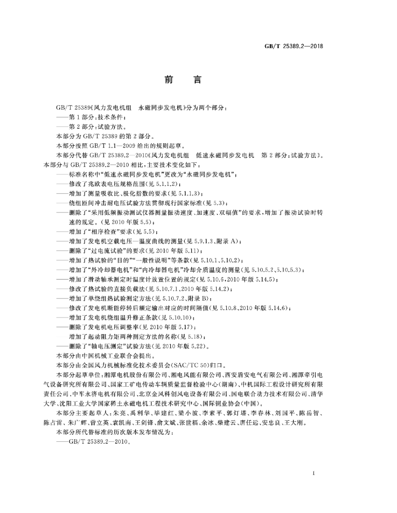 GB/T 25389.2-2018 标准预览