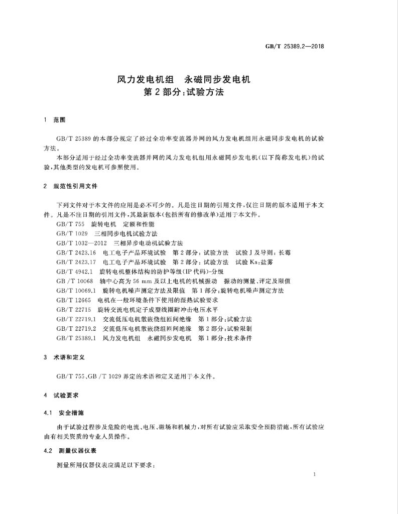 GB/T 25389.2-2018 标准预览