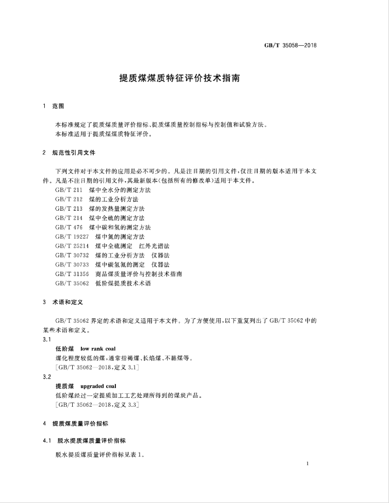 GB/T 35058-2018 标准预览