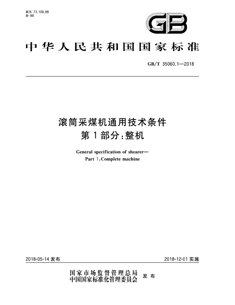 GB/T 35060.1-2018 标准预览