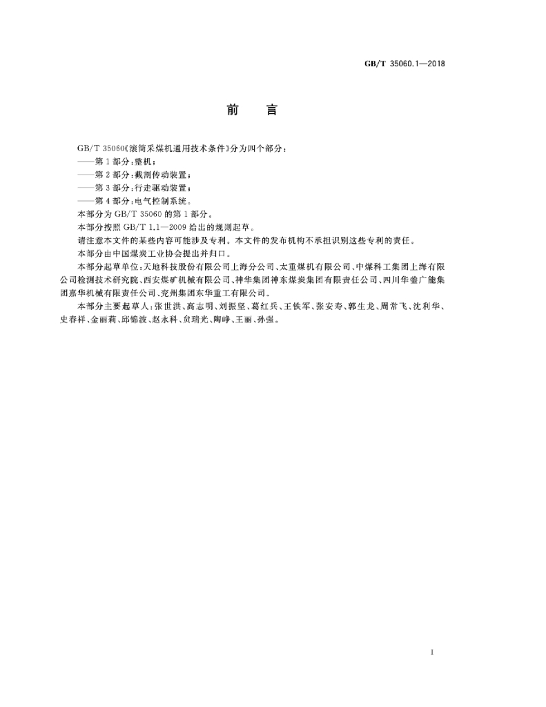 GB/T 35060.1-2018 标准预览