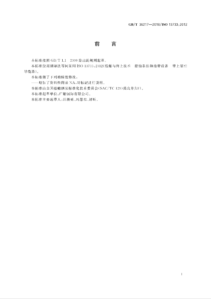 GB/T 36217-2018 标准预览
