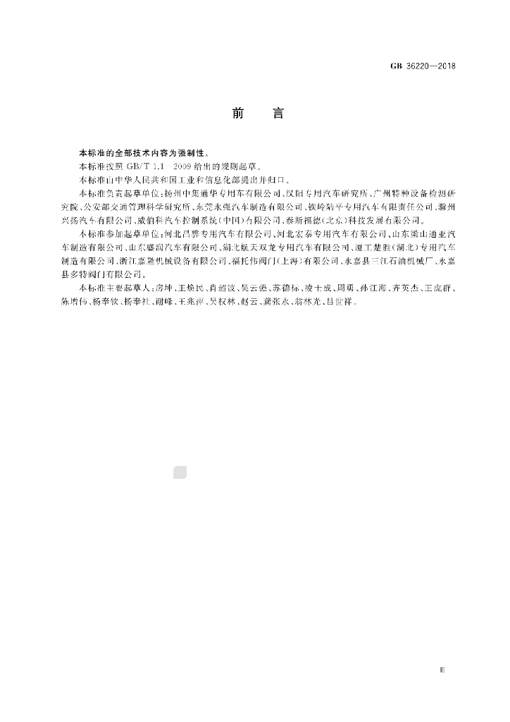 GB 36220-2018 标准预览